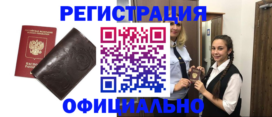 прописка регистрация в Белогорске